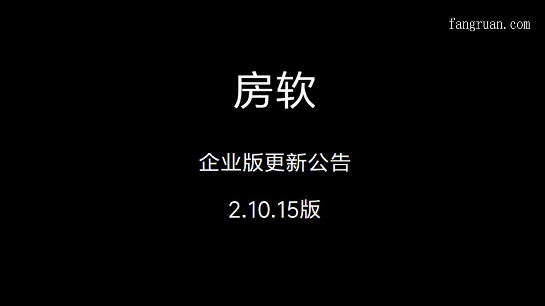 房软2.10.15更新公告