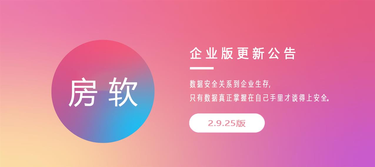 房软2.9.25更新公告