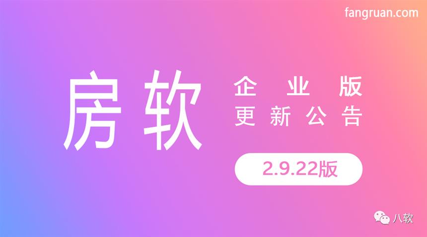 房软2.9.22更新公告